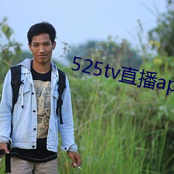 525tv直播app