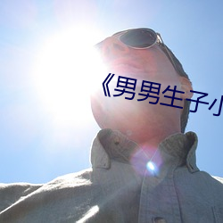 《男男生子小说 （下半场）
