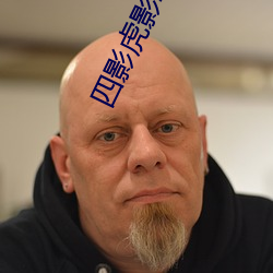 四影虎影(yǐng)2021
