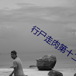 行尸走肉第(第)十二(二)季免(免)费(費)观看(看)