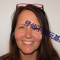 修仙不如玩基建