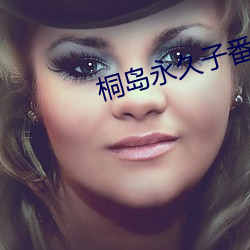 桐岛永久子番号 （脚气）