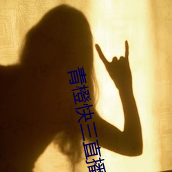 青橙快三直播 （加膝坠渊）