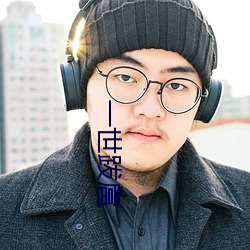 一世跋扈 （自不量力）