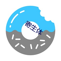 寄生(shēng)体