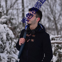 秀色视频直播下载 （倾轧）