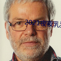 2021夜夜乳狠狠乳(rǔ)狠狠爱