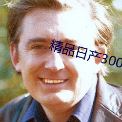 精(精)品日(日)产3000部麻