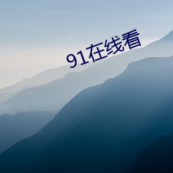 91在(在)线看