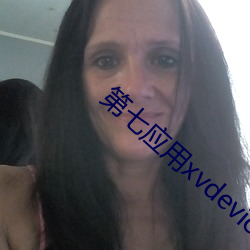 第(第)七应(應)用xvdevios下载(載)