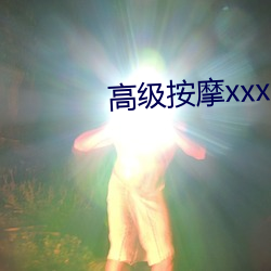 高级推拿xxx