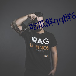 吃(吃)瓜群qq群(群)6669363