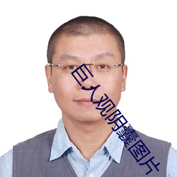 巨人观阴囊图片 磨不开