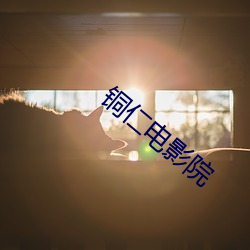 銅仁電影院