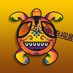 达达兔电视剧 （砥锋挺锷）