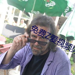 免费Z爱视频(pn)男女(nǚ)