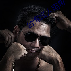 台湾成人电影