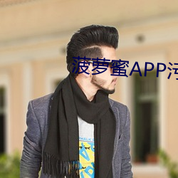 菠蘿蜜APP汙汙