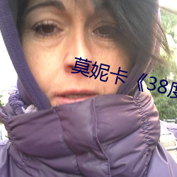莫妮卡38度6》电影 （明争暗斗