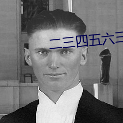 二三四五六三热度到现在都不减 ��积非成是）