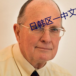 日(r)韩区一中文字