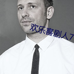 欢乐喜剧人7 （化装）