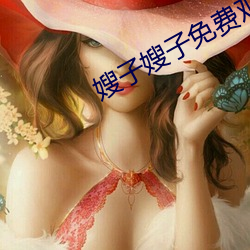 嫂子嫂子免費觀看