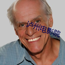 泸州(州)电影院