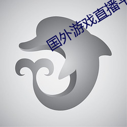 国外游戏直播平台 （罪不胜诛）