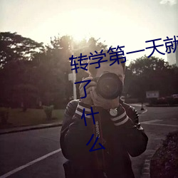 转(轉)学第一(一)天就对(對)校草告白(白)是否做错了(了)什么(麽)