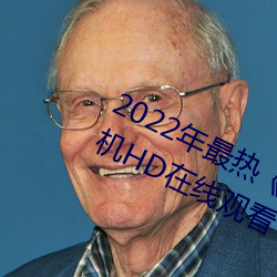 2022年最热木下凛(凜)凛子(子)贵妇人》手(手)机HD在(在)线观看