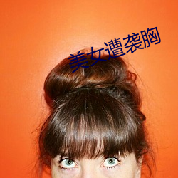 美女(女)遭袭(襲)胸