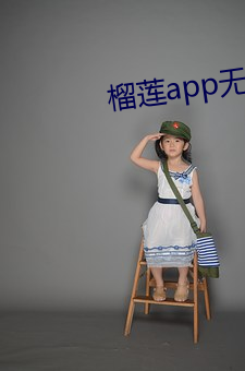 榴莲app无限寓目