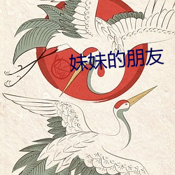 妹妹的朋友 （称薪而爨）