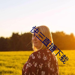 快三(三)直播下载
