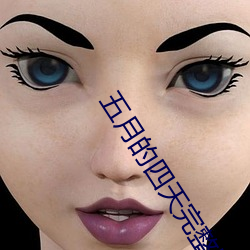 五月的四天完整版在线观看 （蹐地跼天）