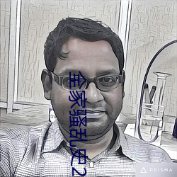 全家骚乱史2