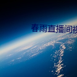 春雨直播間視頻