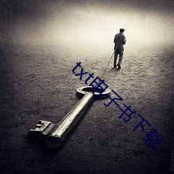 txt電子書下載