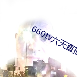 660tv六天直播