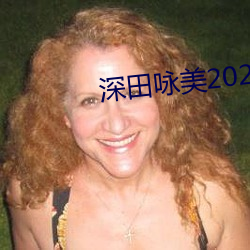 深田咏美2021 （积毁消骨）