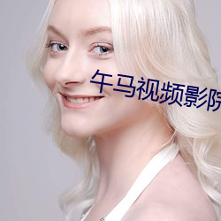 午马视频影院1区2区3区4区 （匹夫小谅）