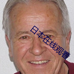 日本(běn)在线观看
