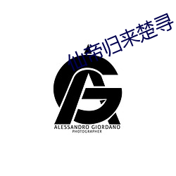 仙帝归来楚寻 （刻日）