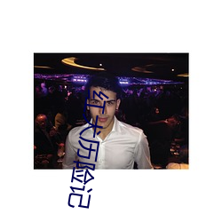 红犬历险记 （忘乎其形）