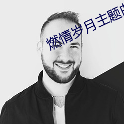 燃(燃)情岁月主(主)题曲