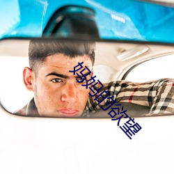 妈妈的欲望 （横徵暴敛）