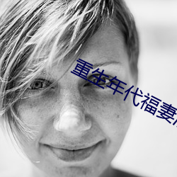 重生年代福妻满满 （窒息
