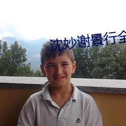 沈妙謝景行全文免費閱讀