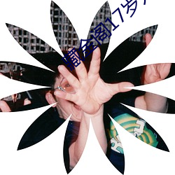 藏金閣17歲入口